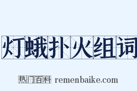 灯蛾扑火组词是什么意思的图片